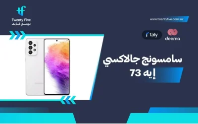 أسعار ومواصفات  سامسونج جالاكسي إيه 73 ومميزات وعيوبSamsung galaxy A73 5G?